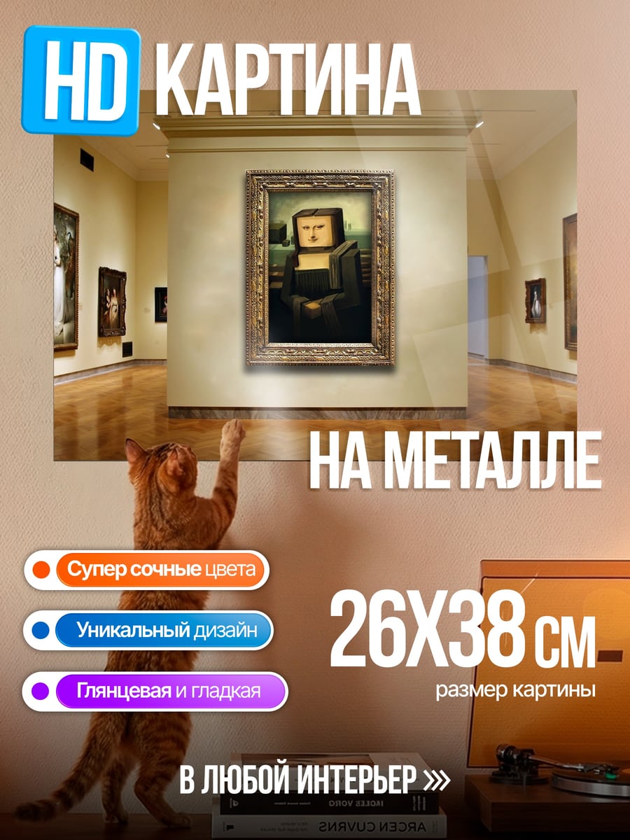 Картина на металле Мона Лиза в галерее