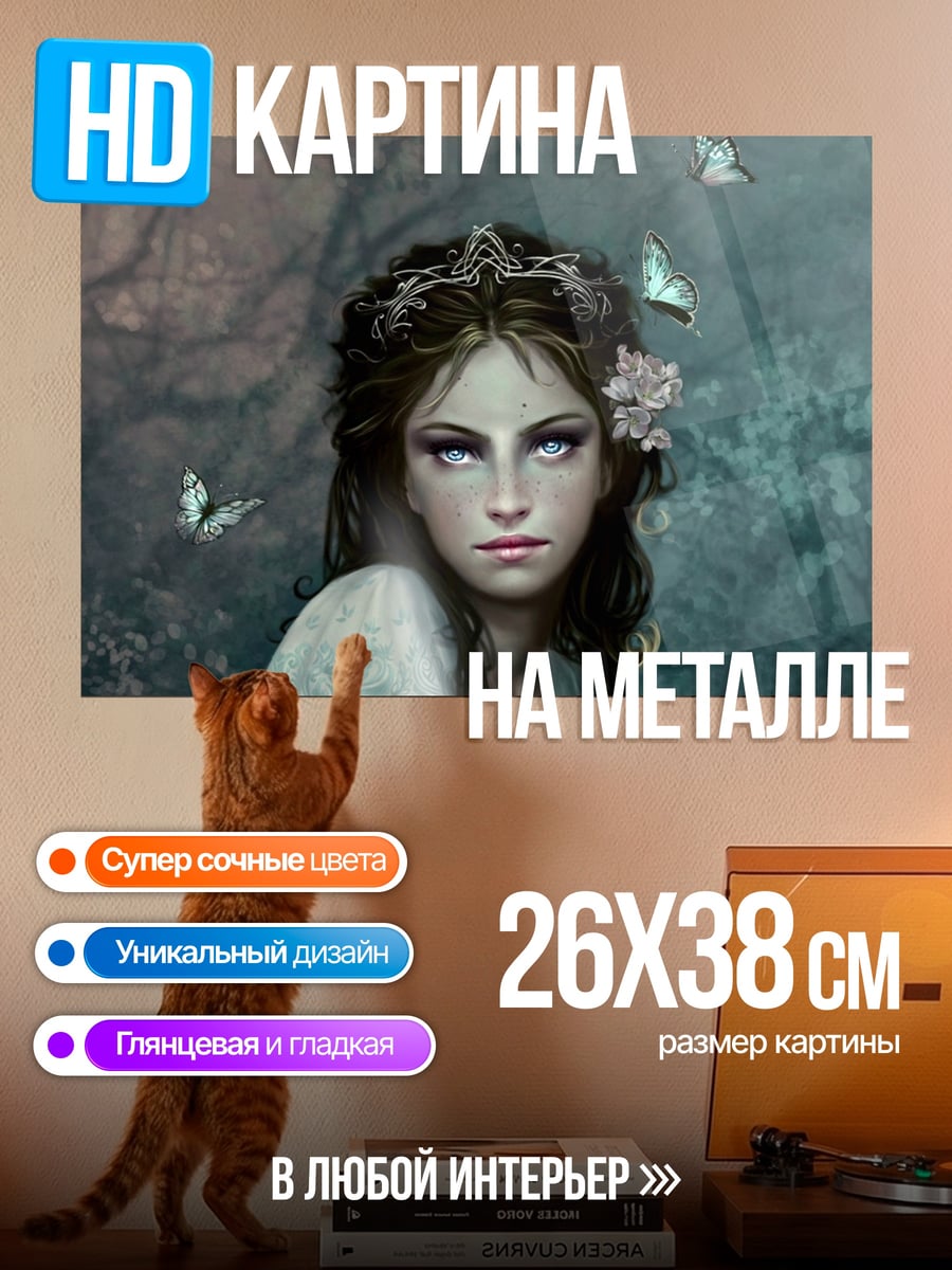 Картина на металле девушка с бабочками