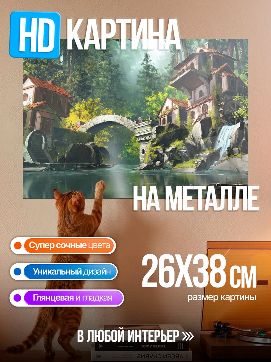 Картина на металле сказочная деревня у реки