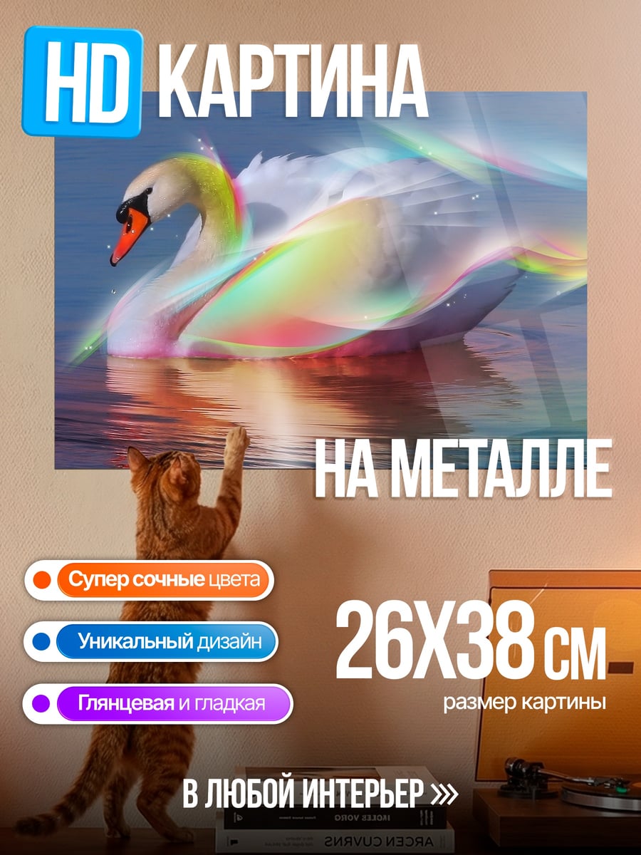Картина на металле Радужный лебедь