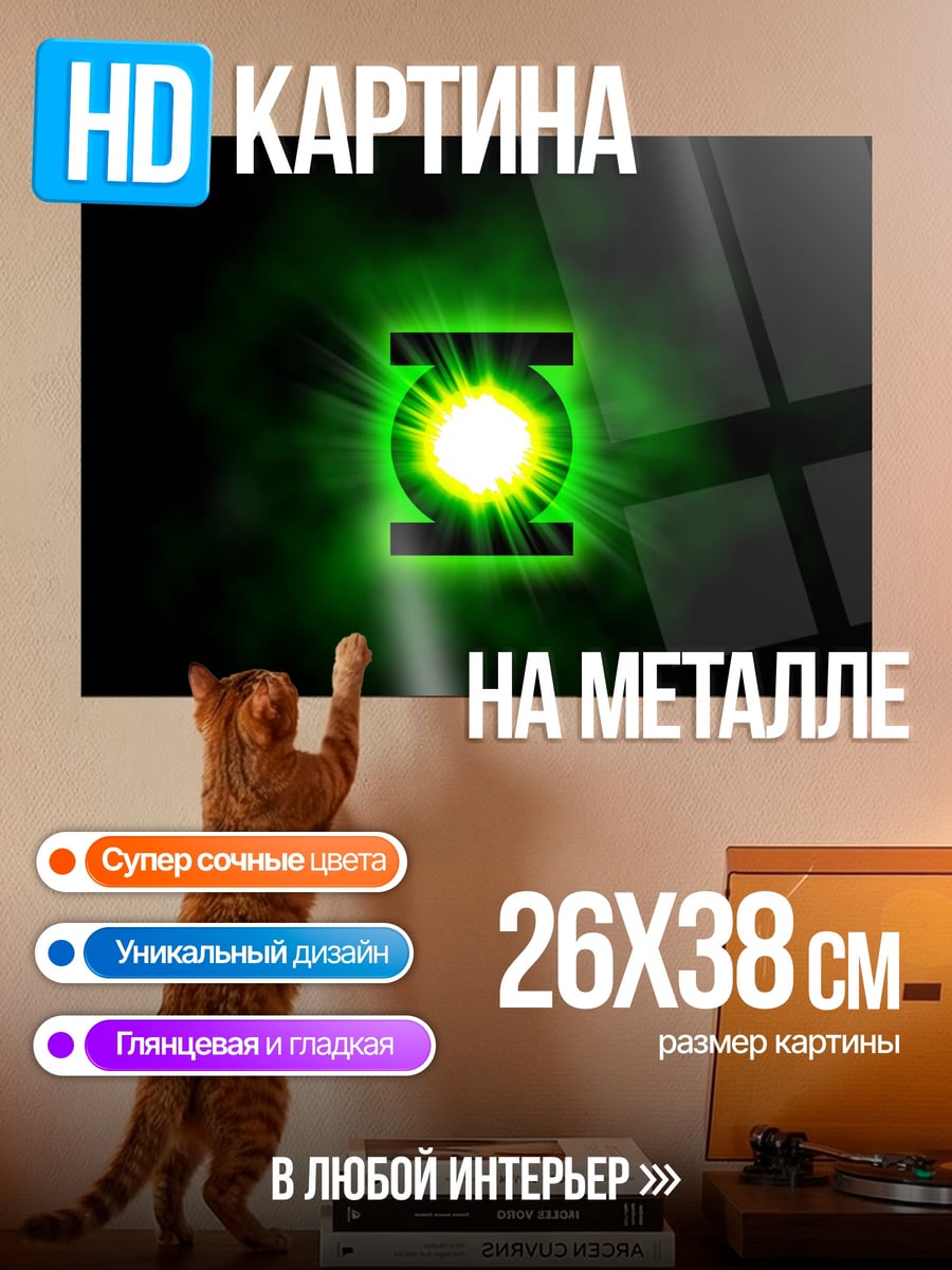 Картина на металле Зеленый фонарь