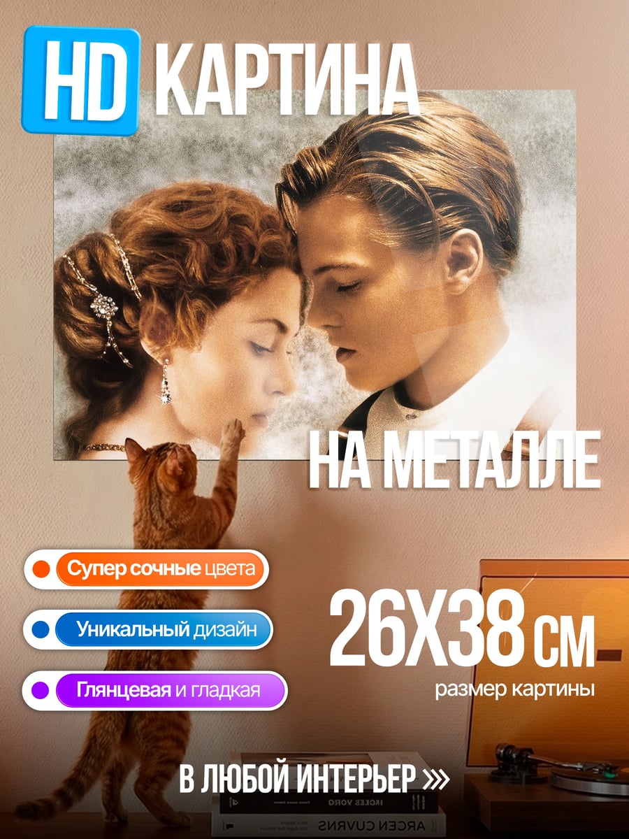 Картина на металле Джек и Роза