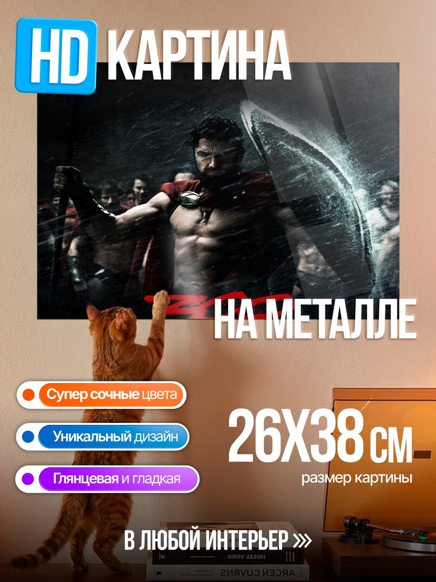 Картина на металле 300 спартанцев