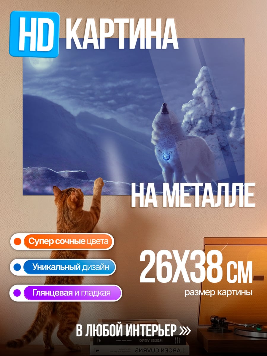 Картина на металле Волк на луне