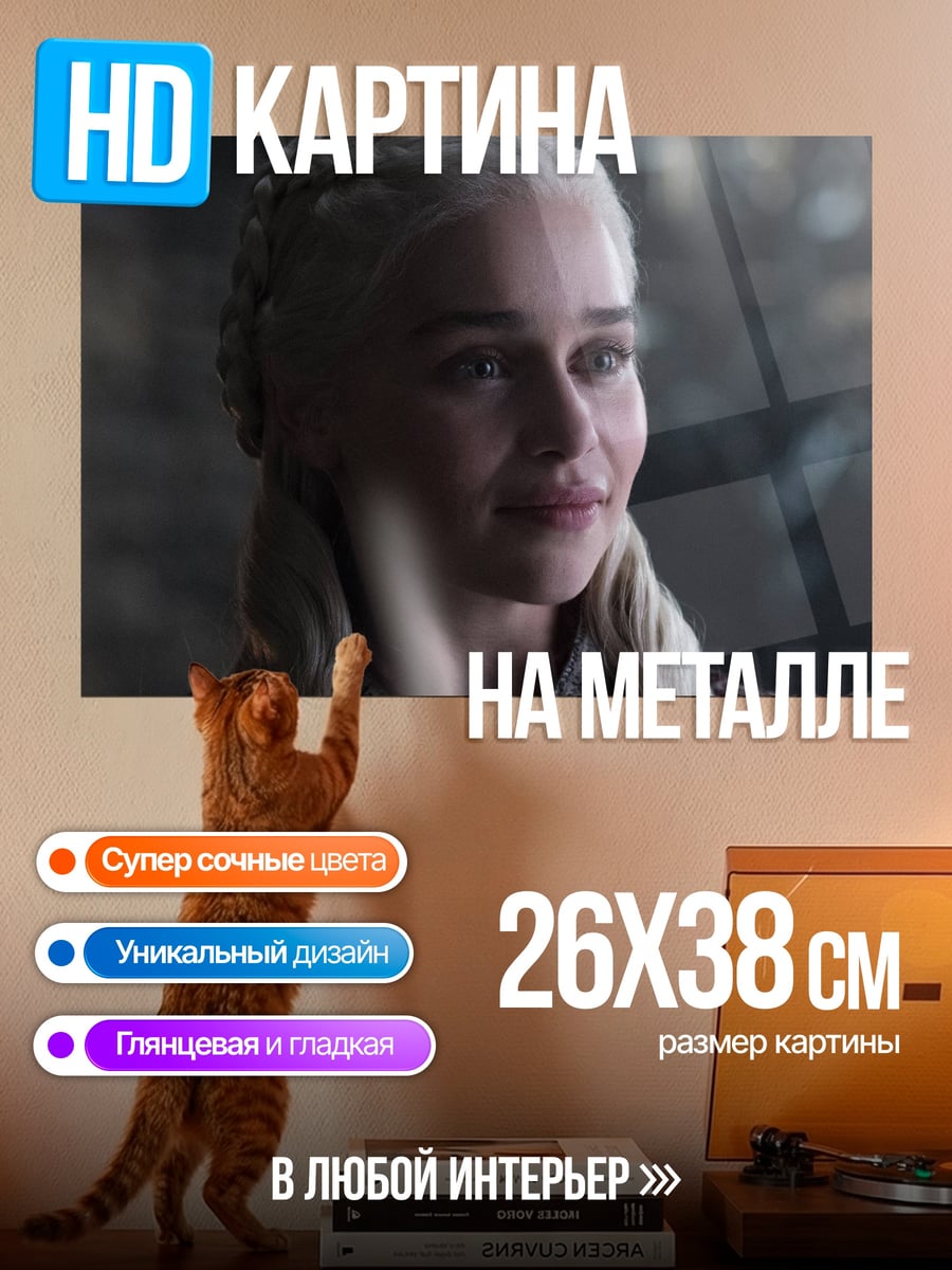Картина на металле Дейенерис Бурерожденная