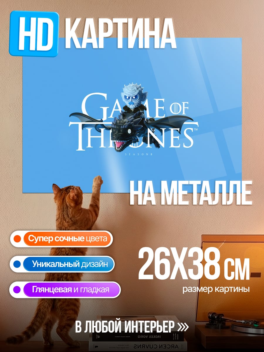 Картина на металле Игра Престолов