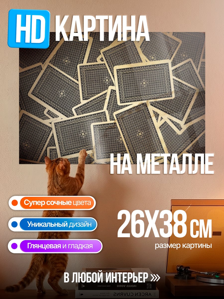 Картина на металле Карты рубашкой вверх