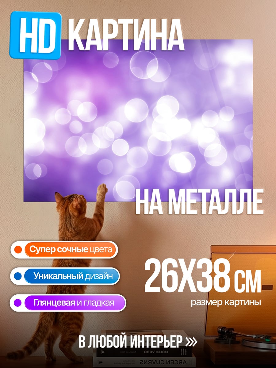 Картина на металле Фиолетовые блики