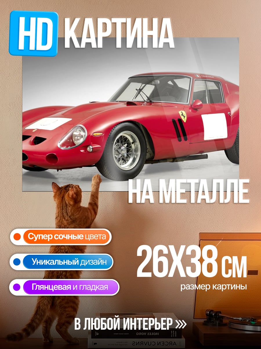 Картина на металле Красный Ferrari 250 GTO