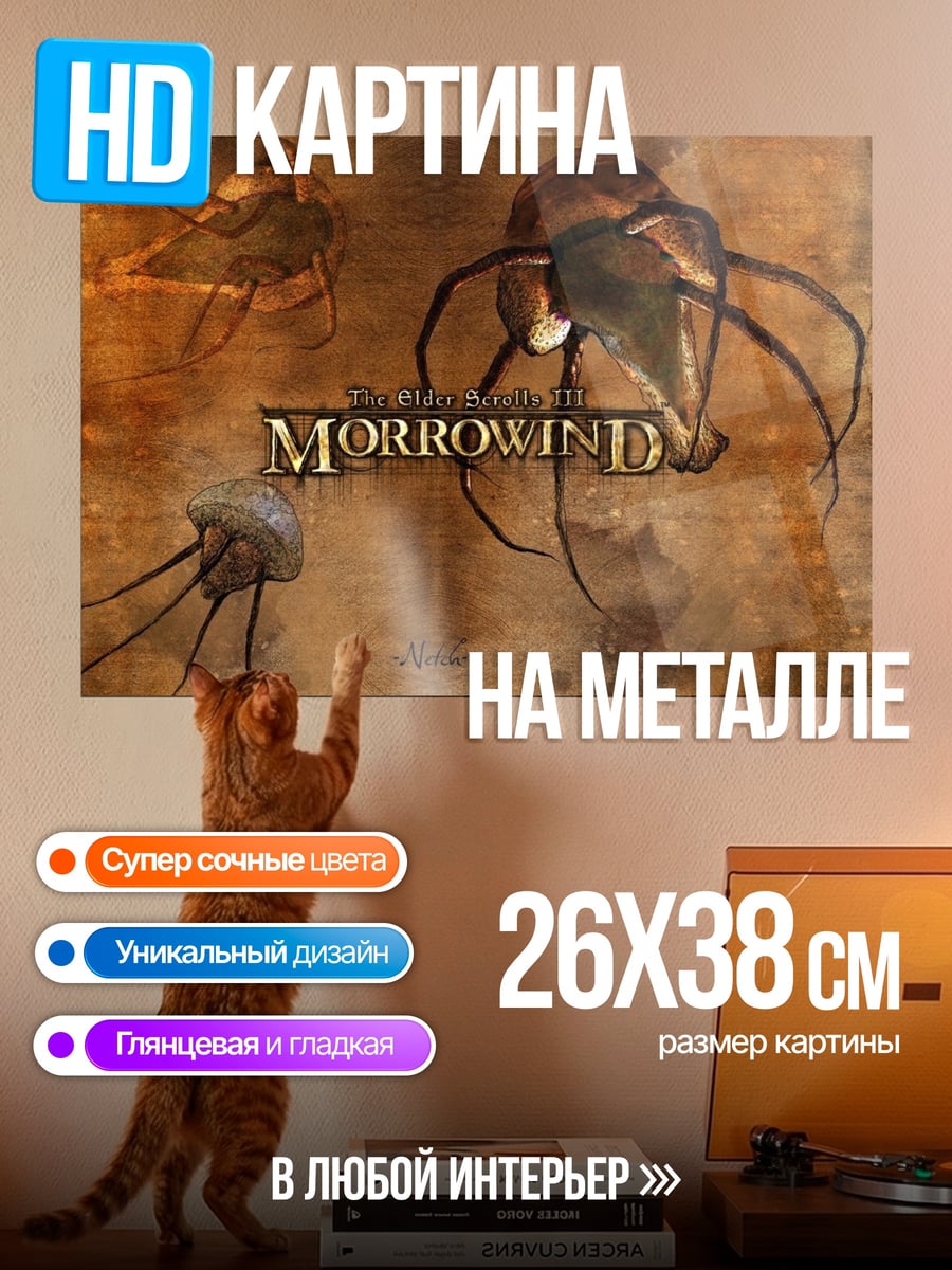 Картина на металле Морроувинд летающие существа