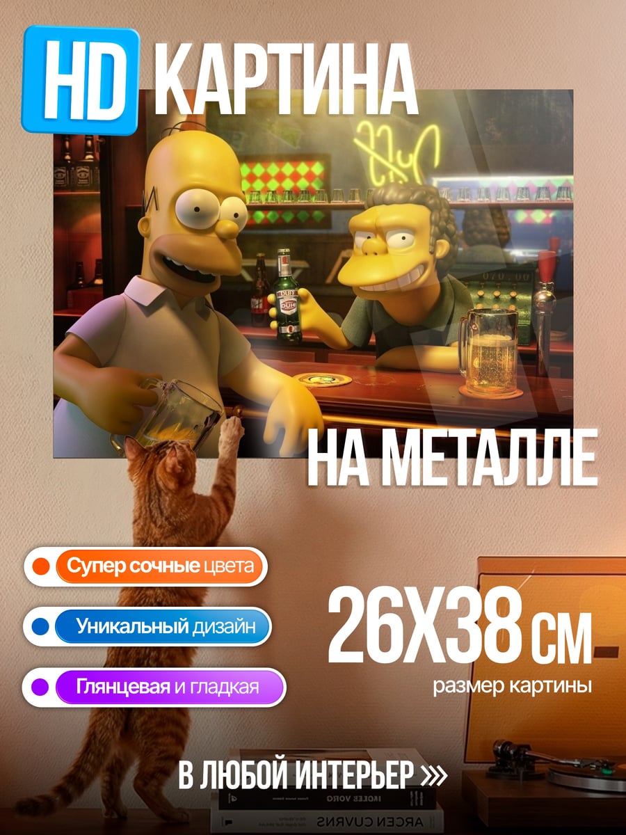 Картина на металле Гомер и Мо в баре