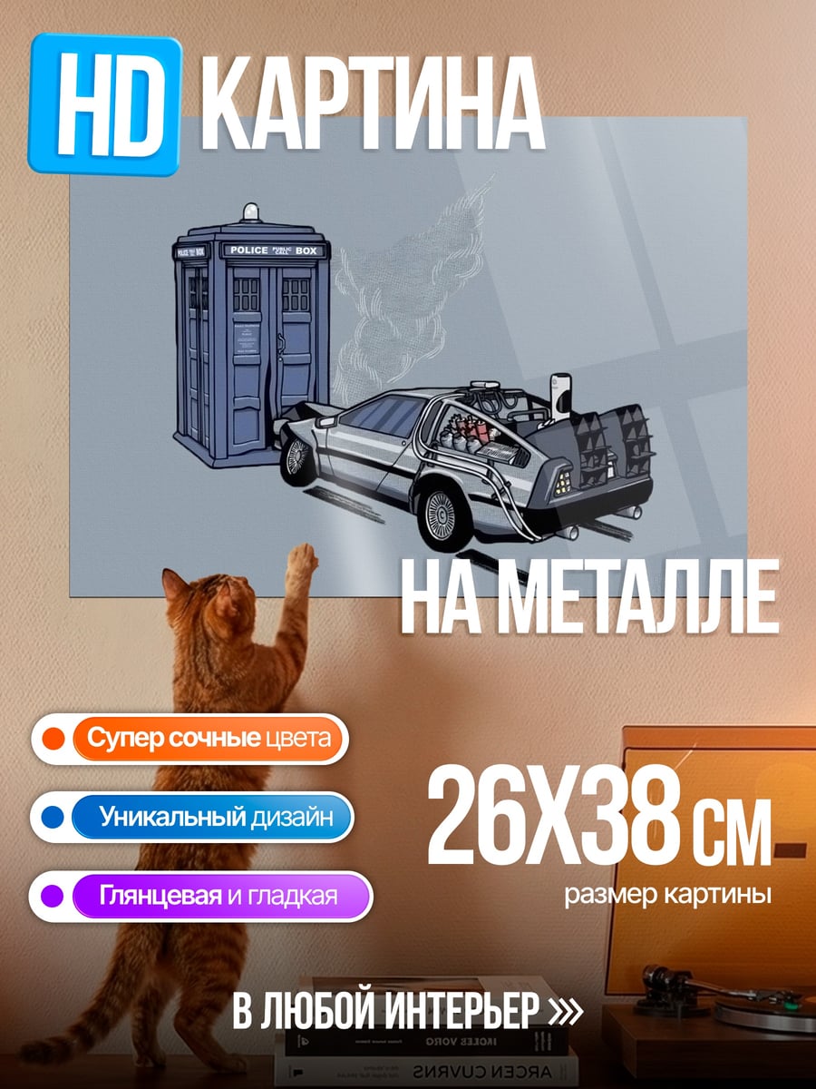 Картина на металле Машина времени