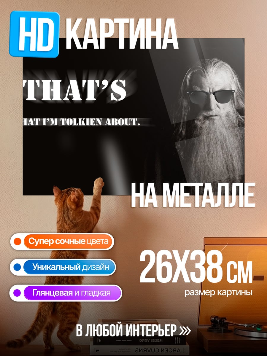 Картина на металле Гэндальф цитирует Толкина
