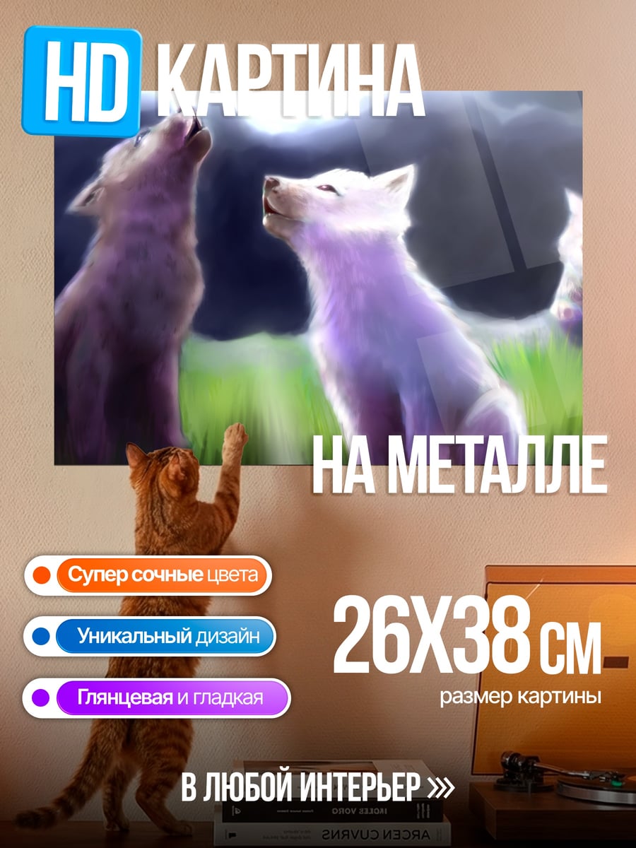 Картина на металле Волки под луной