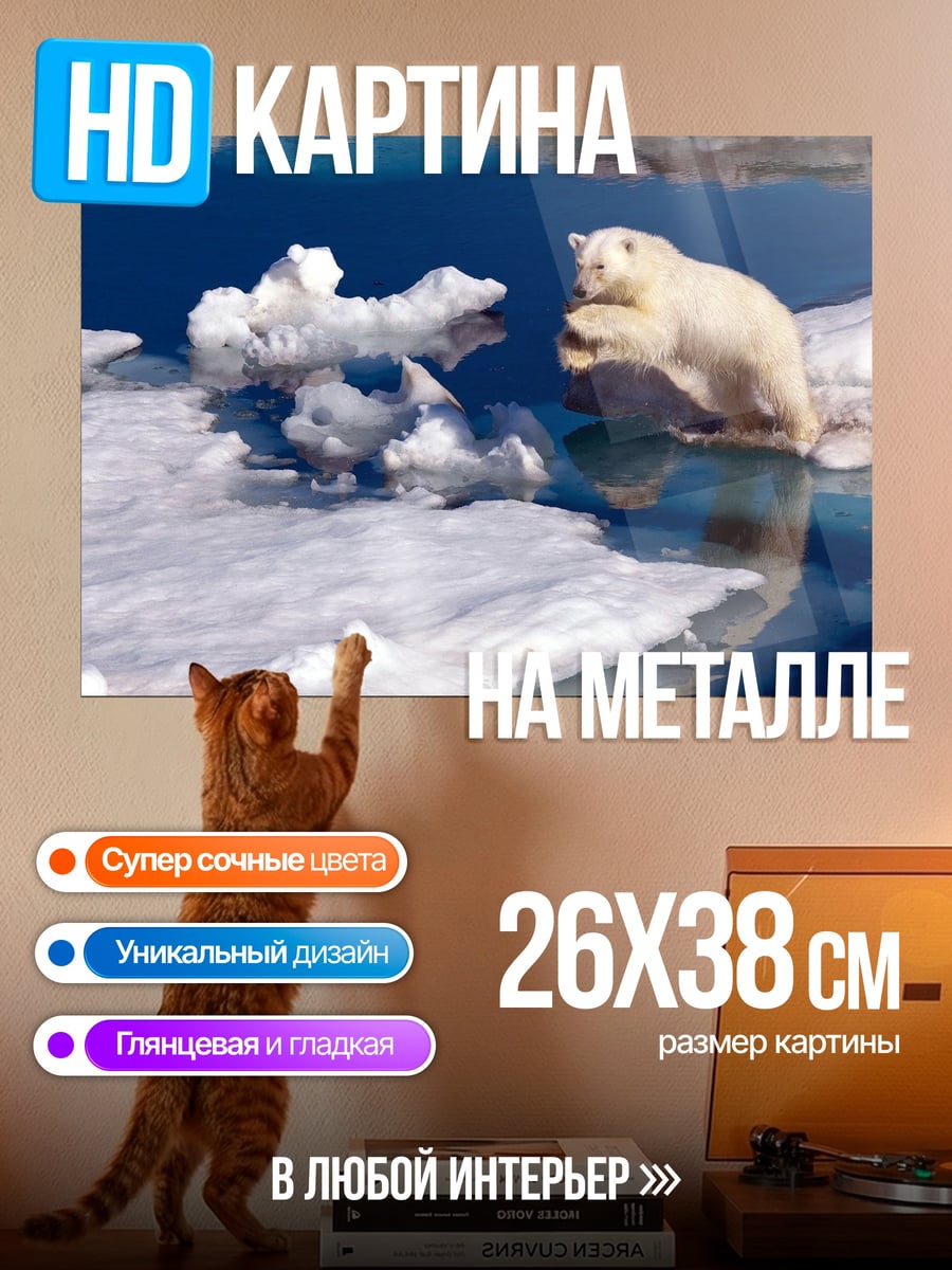 Картина на металле Белый медведь прыгает