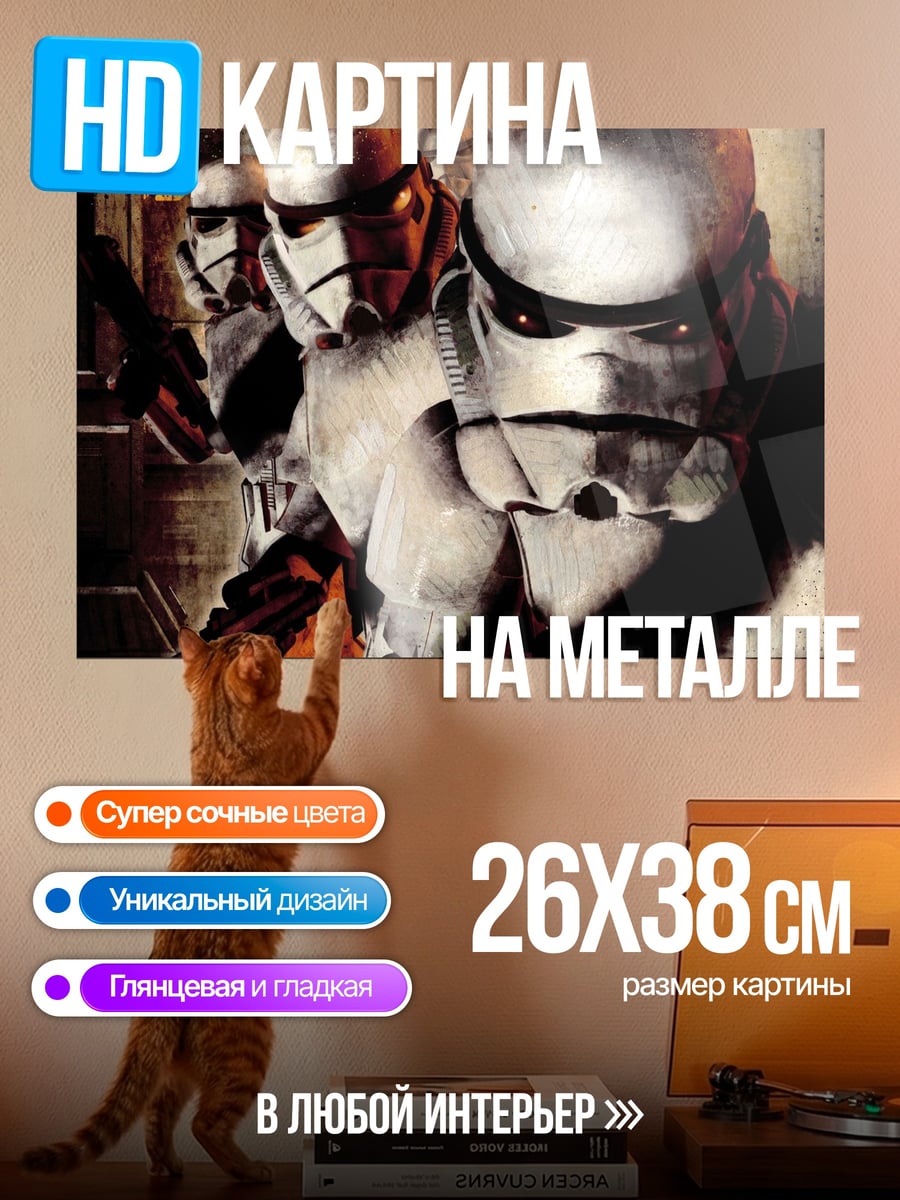 Картина на металле Штурмовики Звездных Войн
