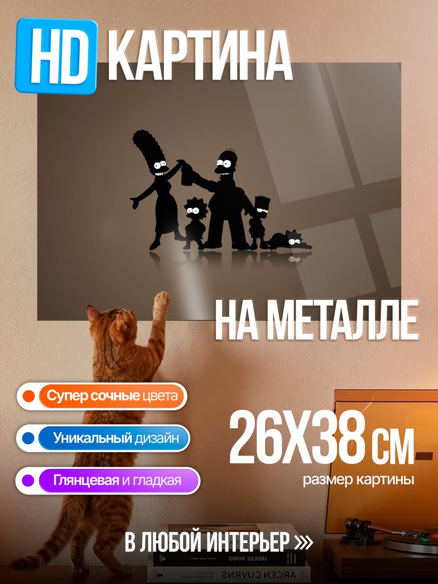 Картина на металле Семья Симпсонов силуэт