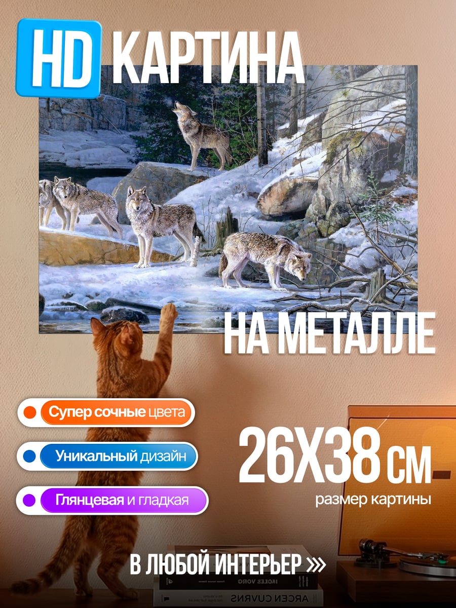 Картина на металле Волки в зимнем лесу
