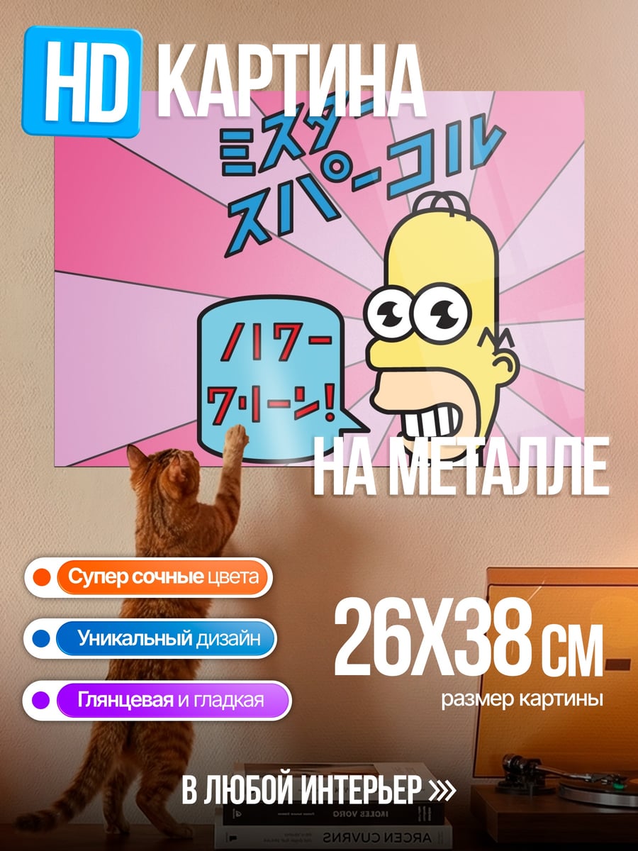 Картина на металле гомер симпсон говорит