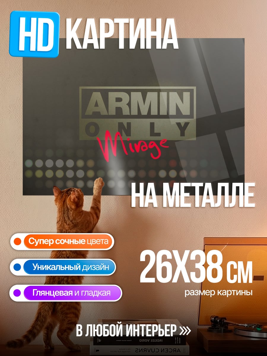 Картина на металле армин ван Бюрен