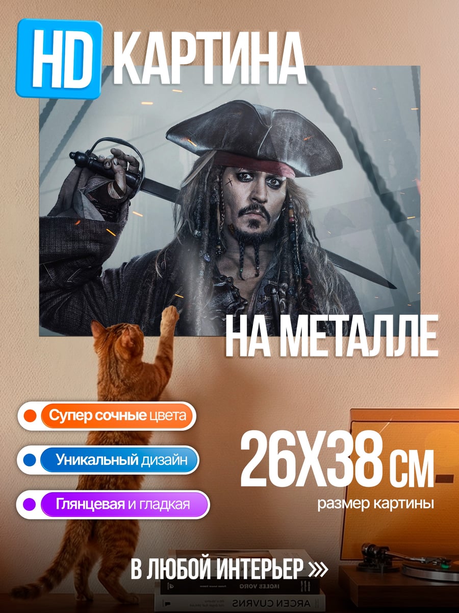 Картина на металле Капитан Джек Воробей