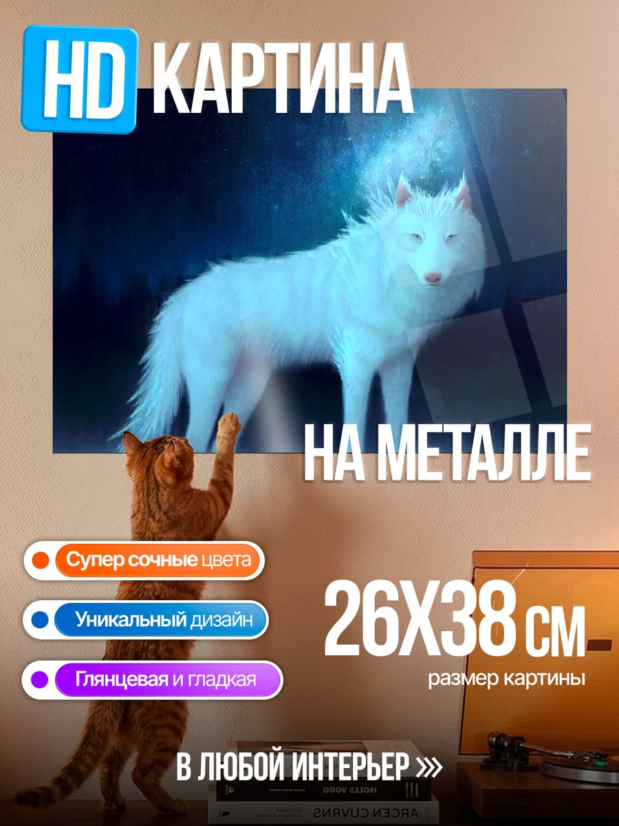 Картина на металле Ледяной волк