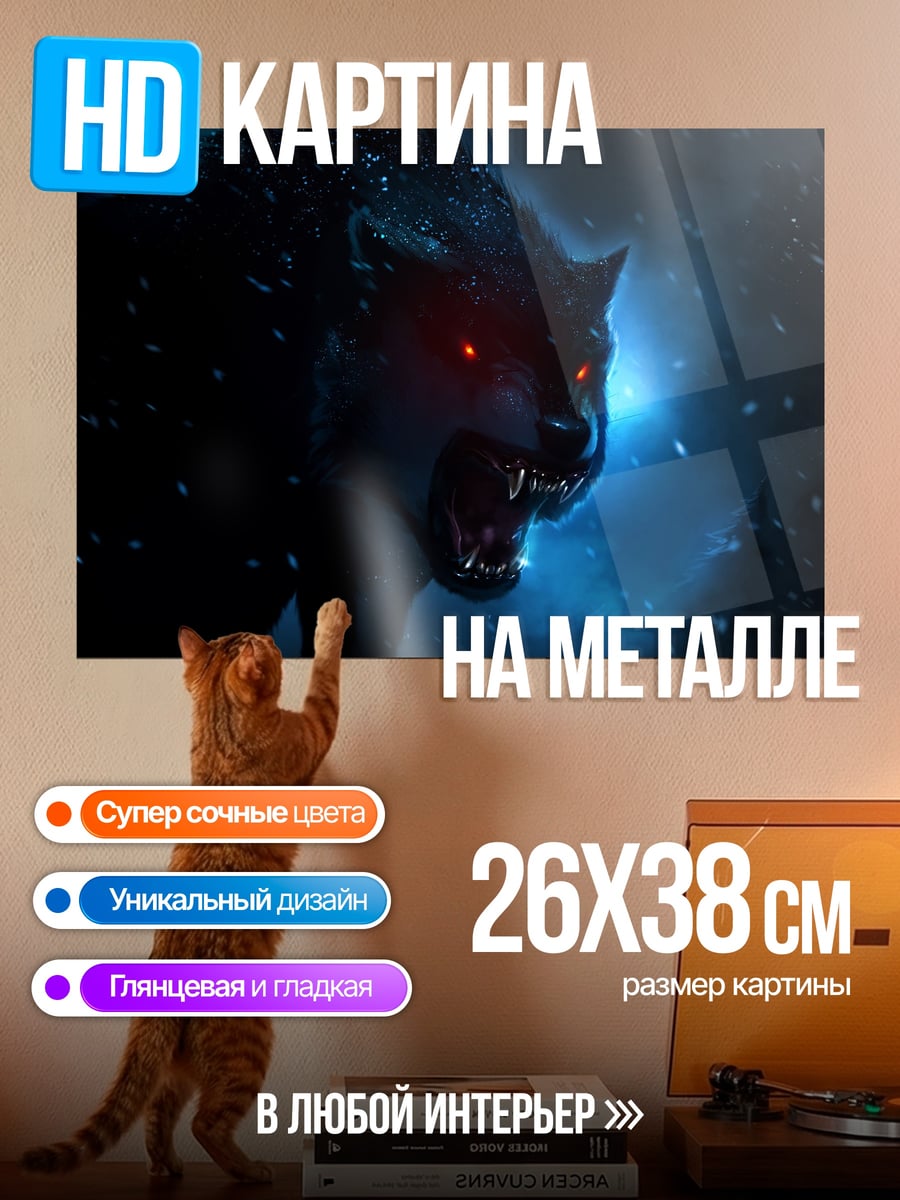 Картина на металле Зловещий волк