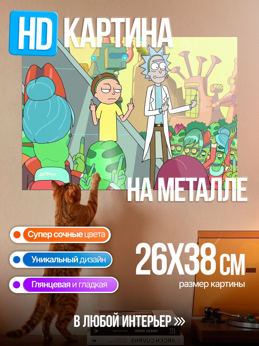 Картина на металле Рик и Морти