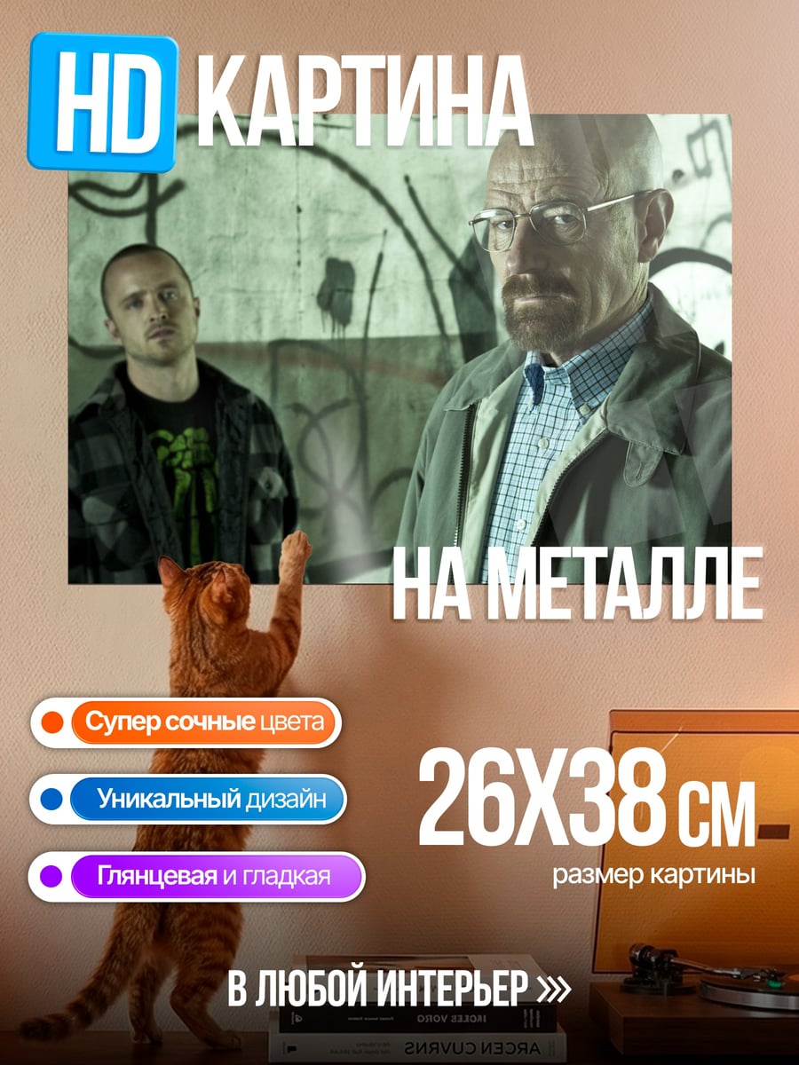 Картина на металле Уолтер Уайт Джесси