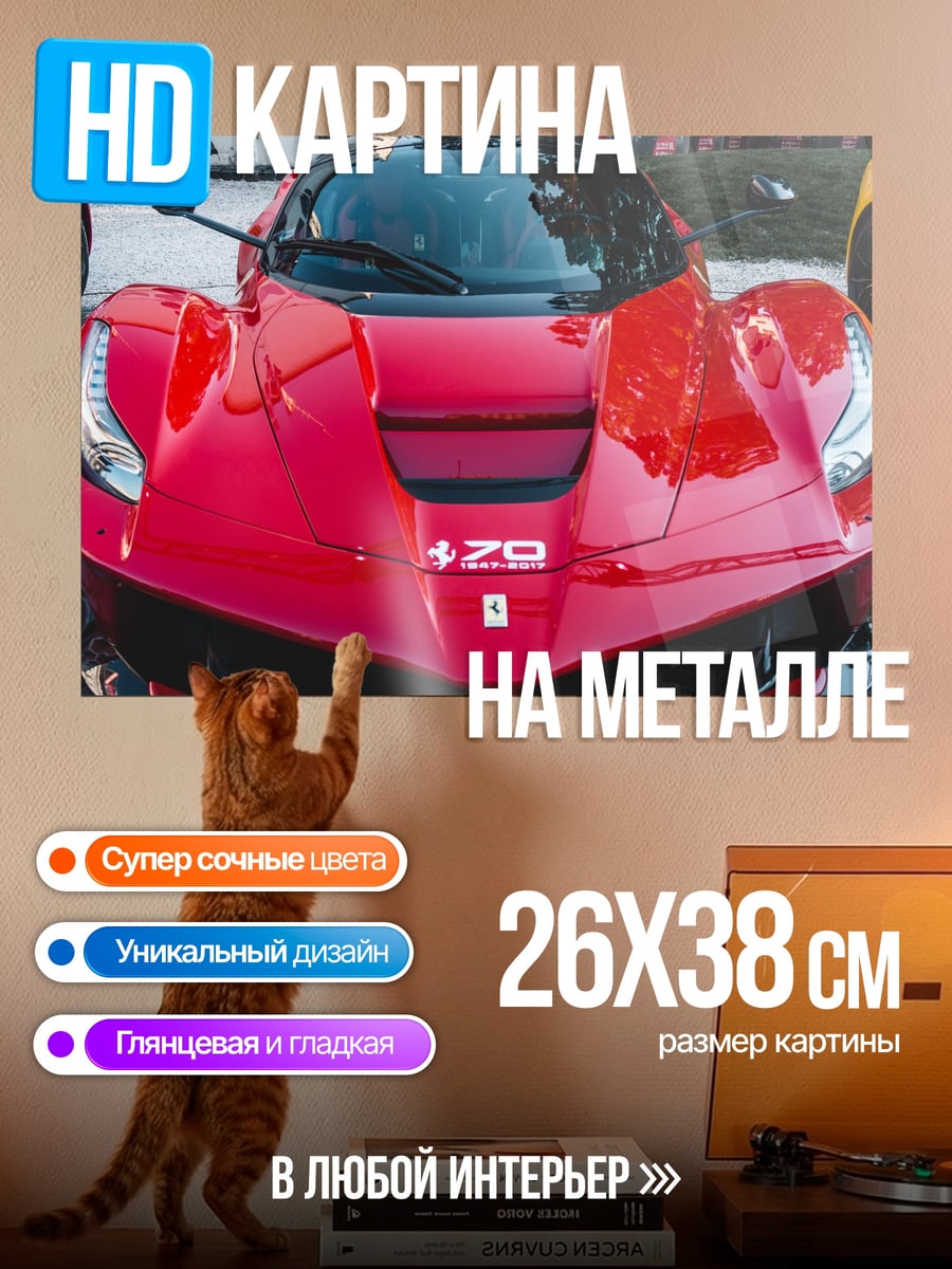 Картина на металле Красный спорткар