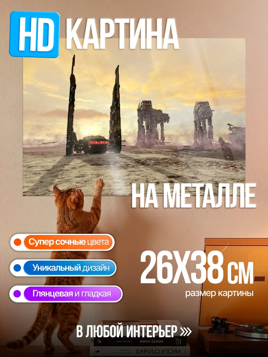 Картина на металле Разрушенные AT-AT