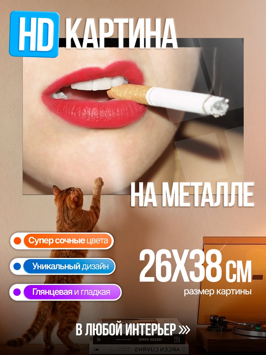 Картина на металле Красные губы сигарета