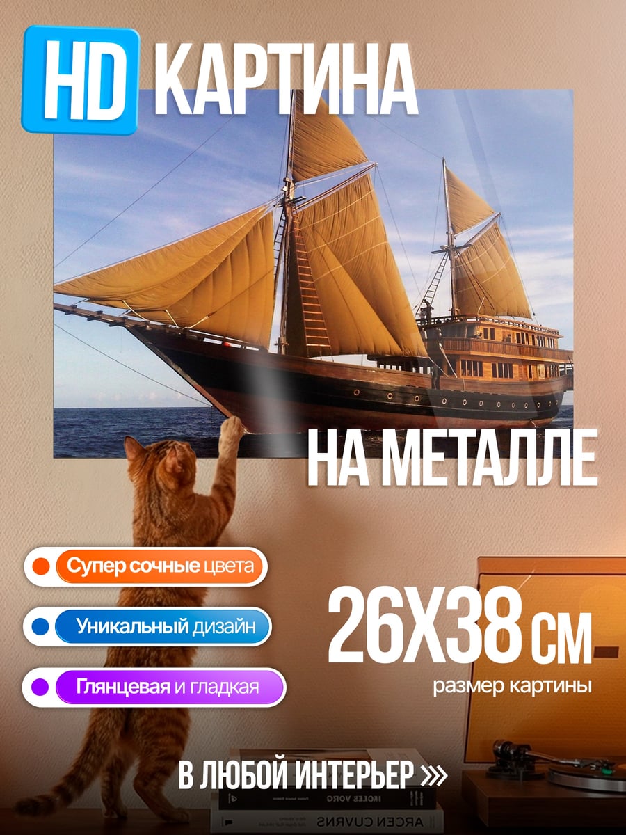 Картина на металле Парусник в океане