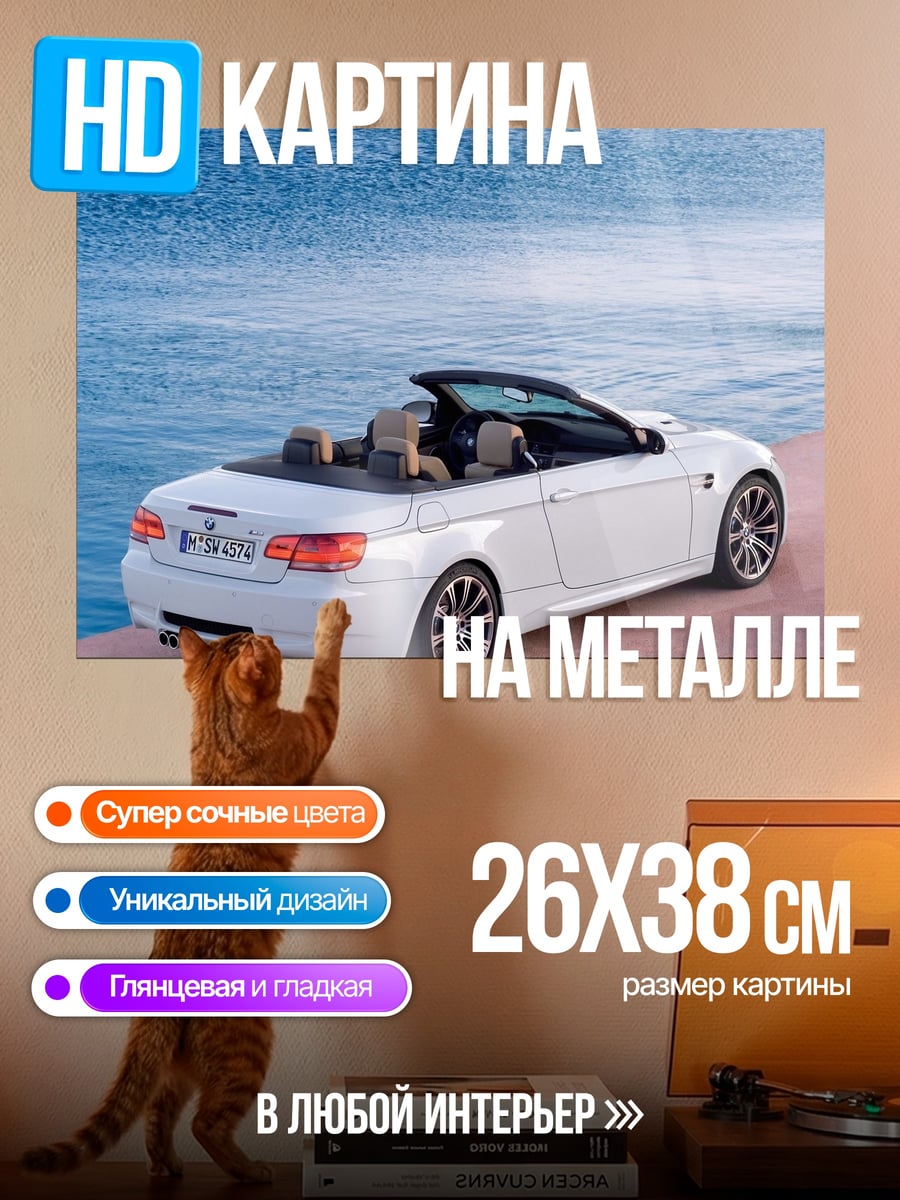 Картина на металле Белый кабриолет