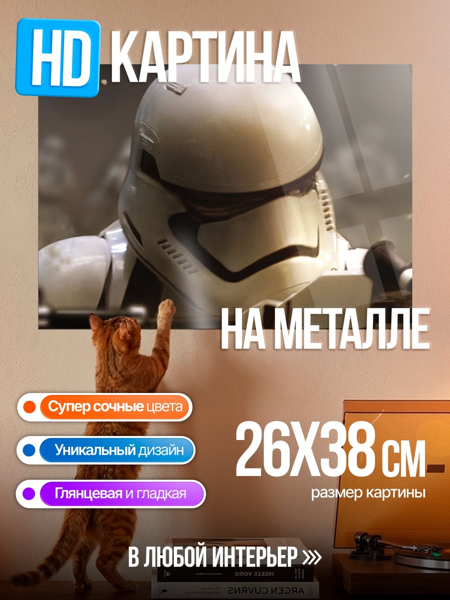 Картина на металле Штурмовик Первого Ордена