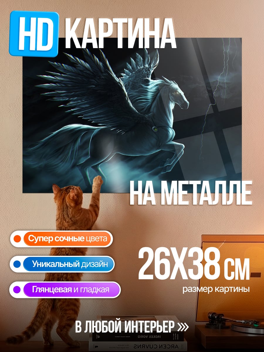 Картина на металле Мифический Пегас