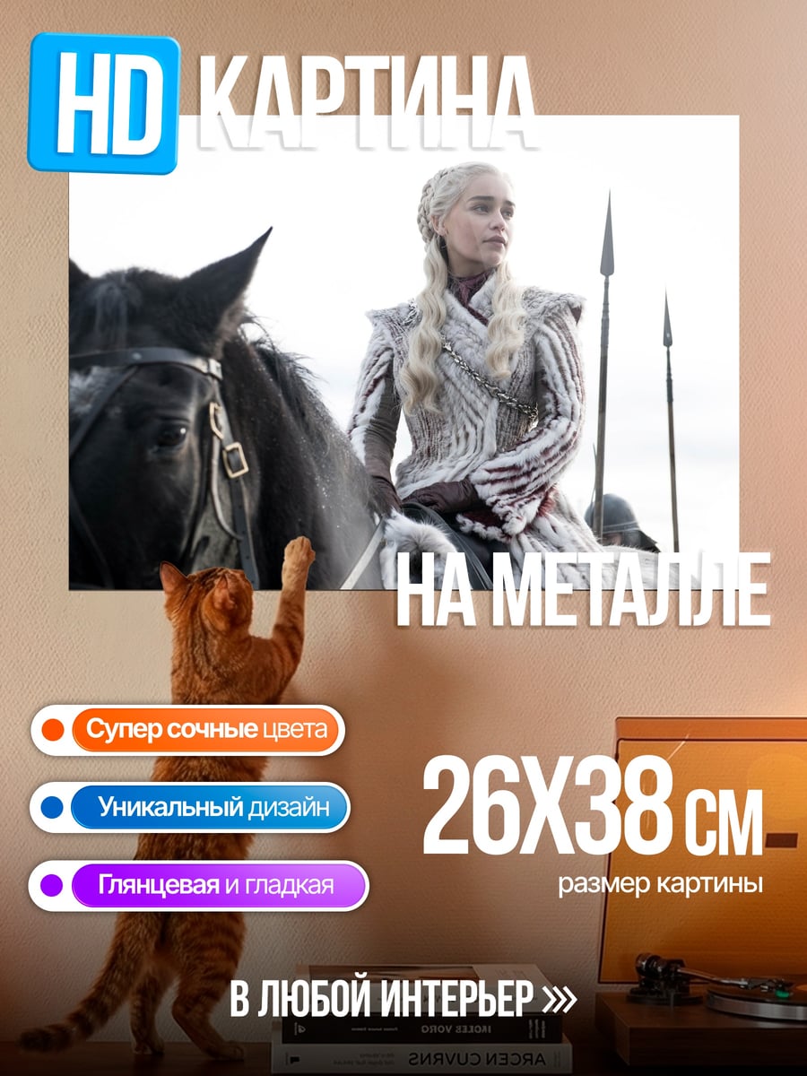 Картина на металле Дейенерис Таргариен