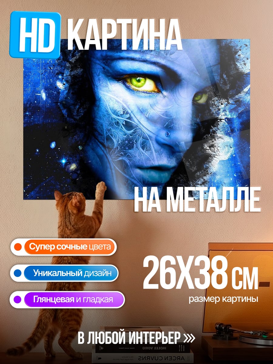 Картина на металле Синяя На'ви