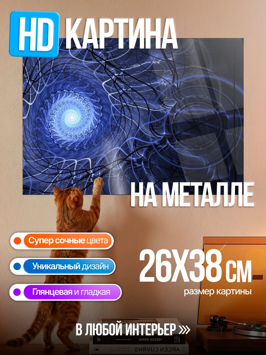Картина на металле Синий вихрь