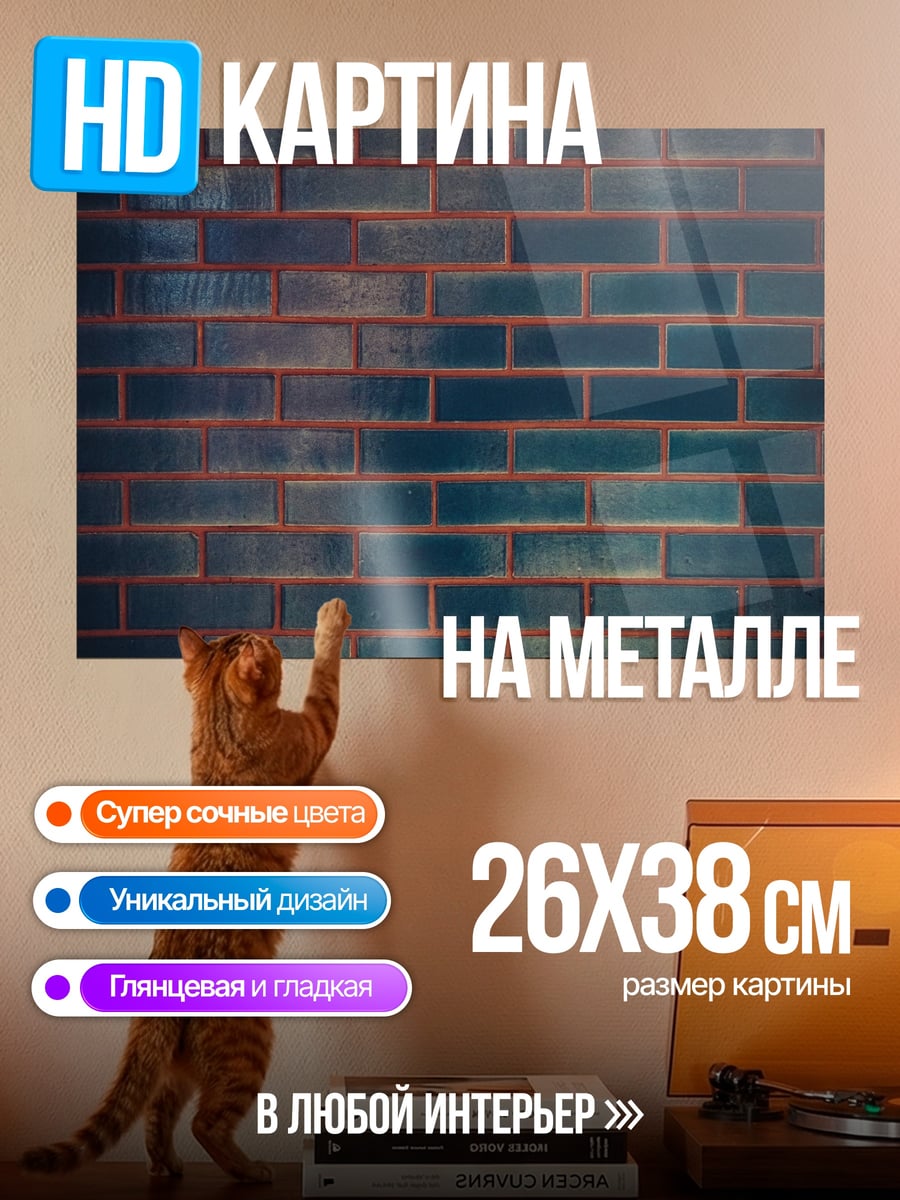Картина на металле Кирпичная стена