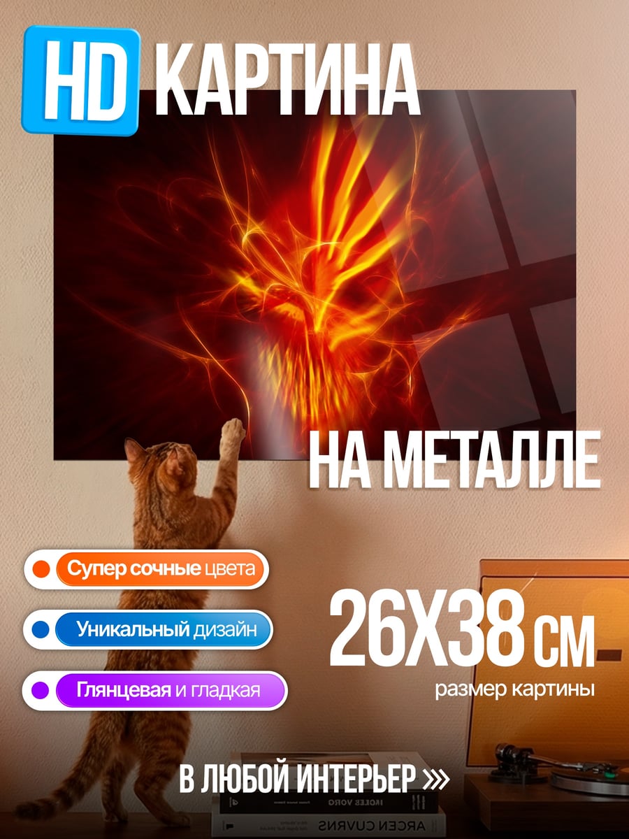 Картина на металле Огненный череп