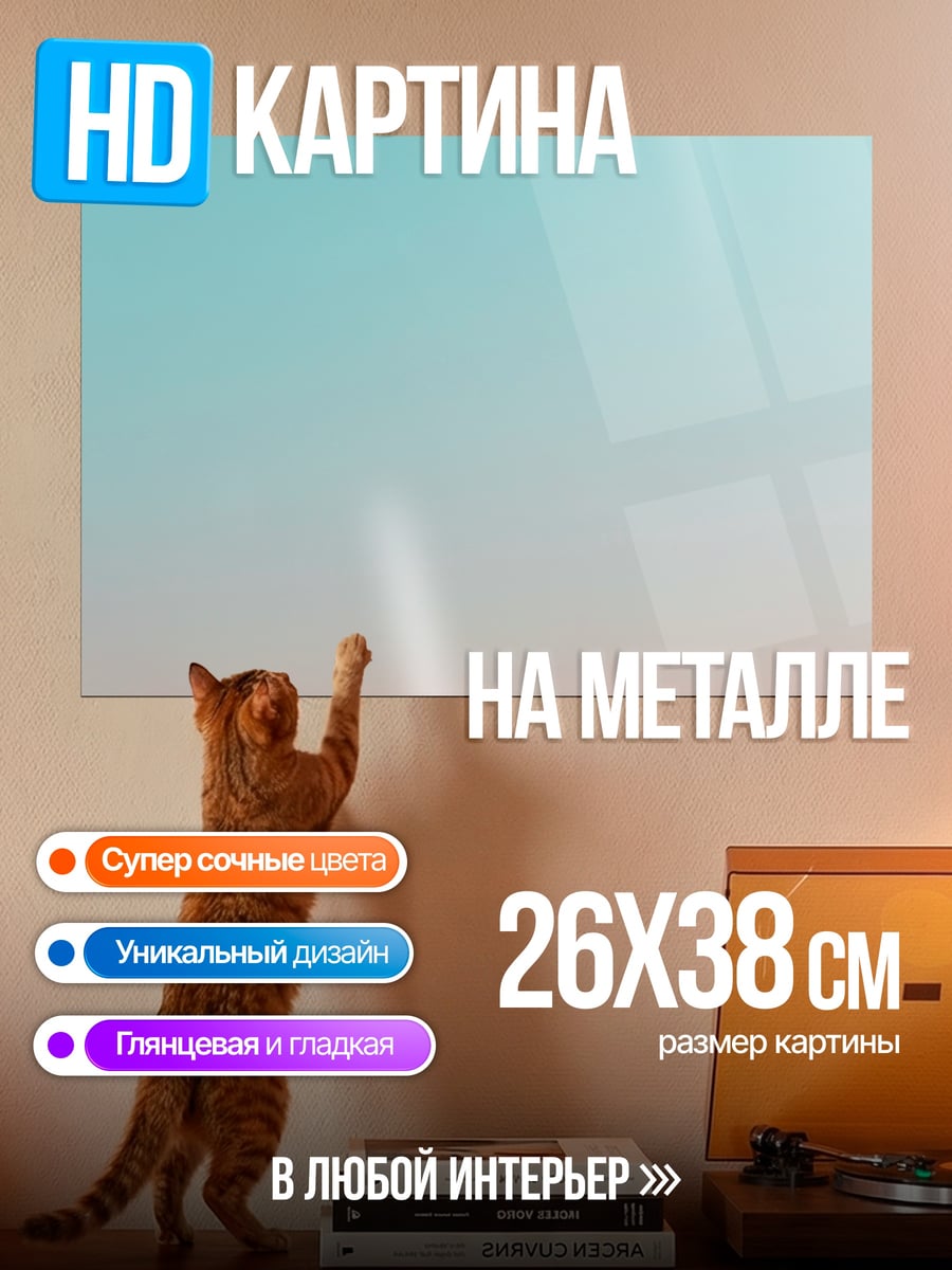 Картина на металле Небесный градиент