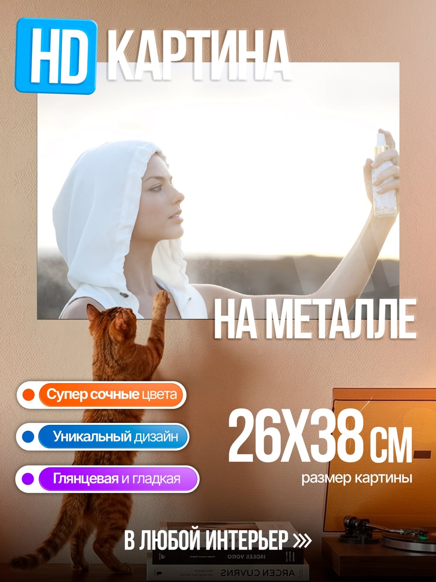 Картина на металле девушка с распылителем