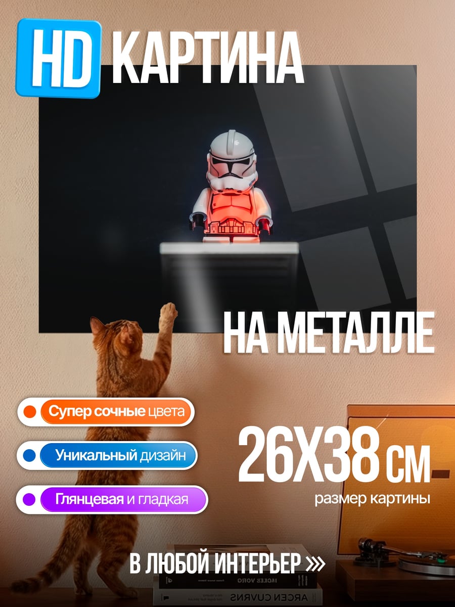Картина на металле лего штурмовик