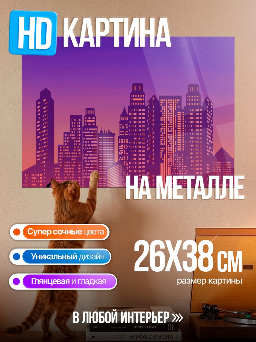Картина на металле городской закат
