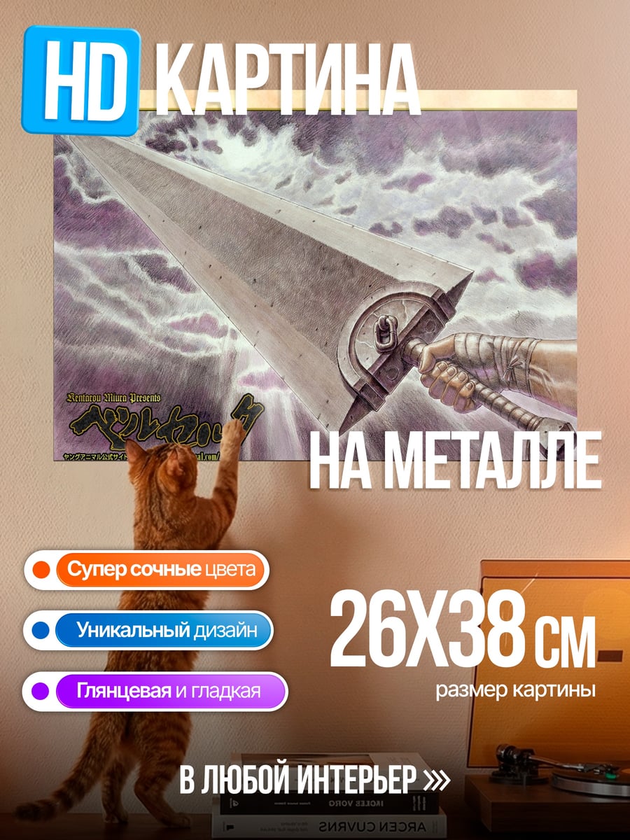 Картина на металле Меч Берсерка