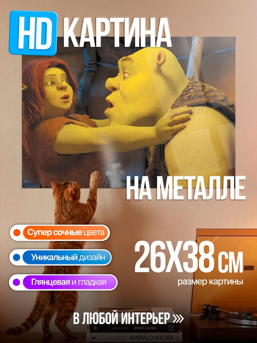 Картина на металле Шрек и Фиона
