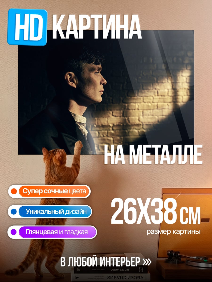 Картина на металле Томми Шелби