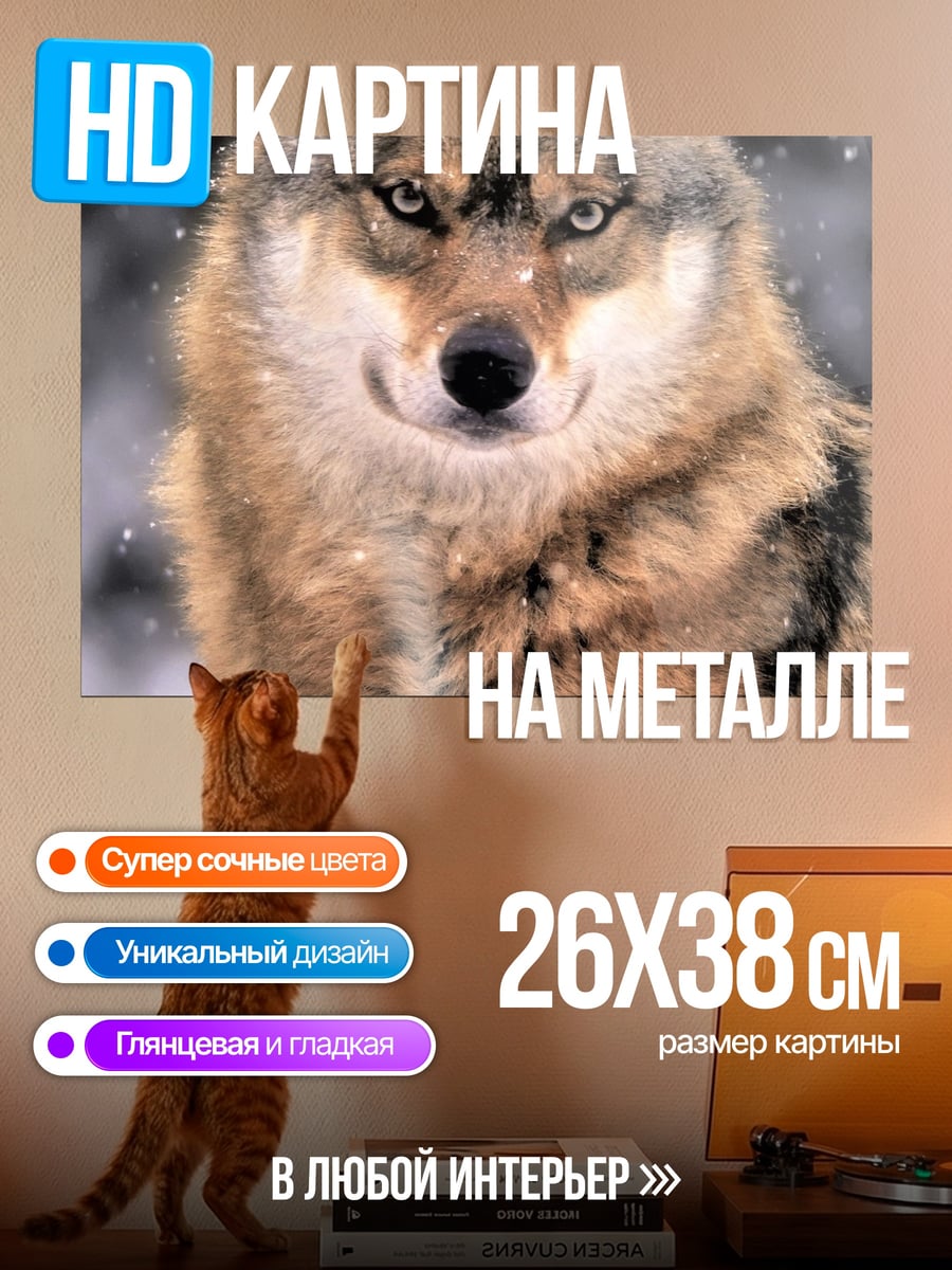 Картина на металле Зимний волк