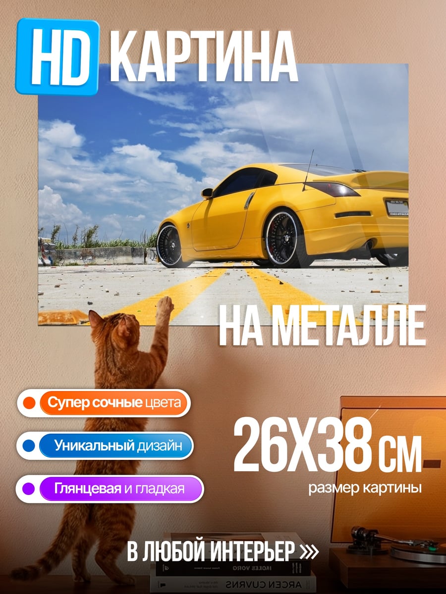 Картина на металле Желтое купе